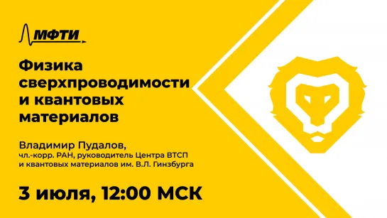 Презентация магистерской программы «Физика сверхпроводимости и квантовых материалов»