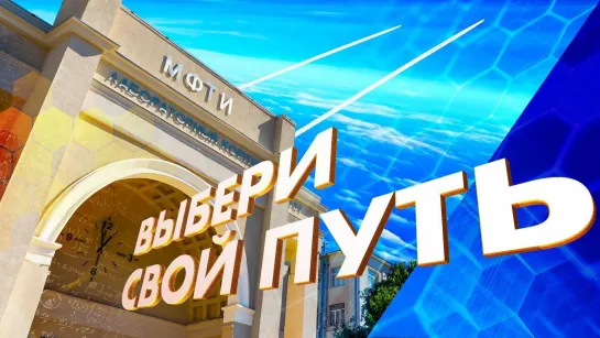 Твой путь — это Физтех