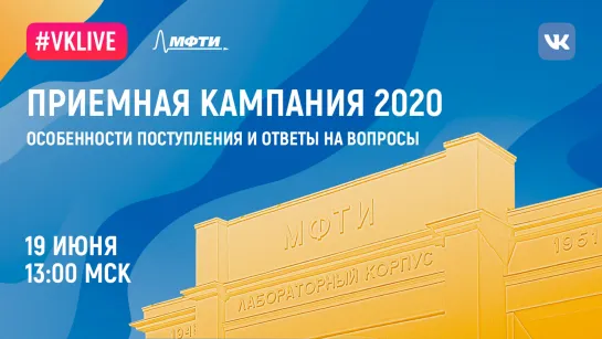 Приёмная кампания 2020