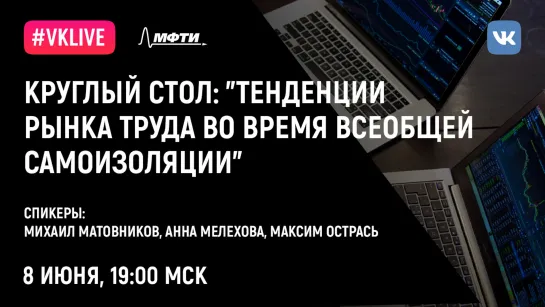 Круглый стол: «Тенденции рынка труда во время всеобщей самоизоляции»