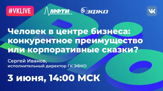 Сергей Иванов: «Человек в центре бизнеса: конкурентное преимущество или корпоративные сказки?»