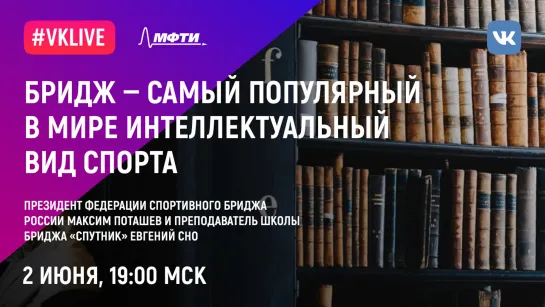 Максим Поташев и Евгений Сно: «Бридж – самый популярный в мире интеллектуальный вид спорта»