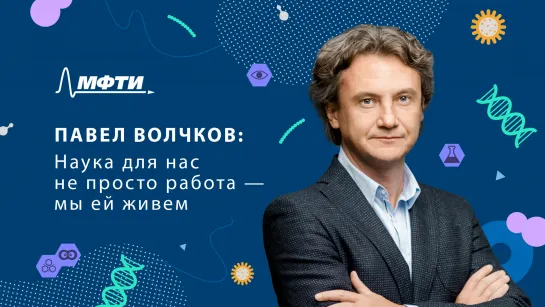 Павел Волчков: «От теории к практике в геномной инженерии»