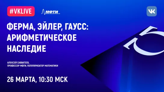 Алексей Савватеев: «Ферма, Эйлер, Гаусс: арифметическое наследие»