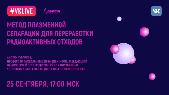 Андрей Гавриков: «Метод плазменной сепарации для переработки радиоактивных отходов»