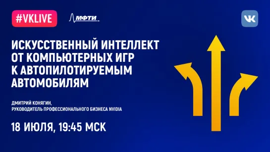 Дмитрий Конягин: «Искусственный интеллект от компьютерных игр к автопилотируемым автомобилям»