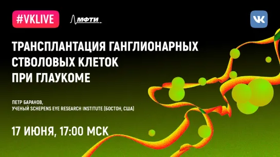 Пётр Баранов: «Трансплантация ганглионарных стволовых клеток при глаукоме»