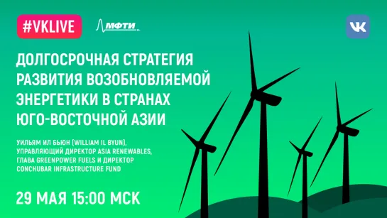 Уильям Ил Бьюн: «Долгосрочная стратегия развития возобновляемой энергетики в странах Юго-Восточной Азии»