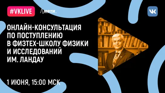 Онлайн-консультация по поступлению в Физтех-школу физики и исследований им. Ландау