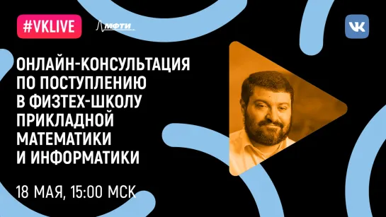 Онлайн-консультация по поступлению в Физтех-школу прикладной математики и информатики