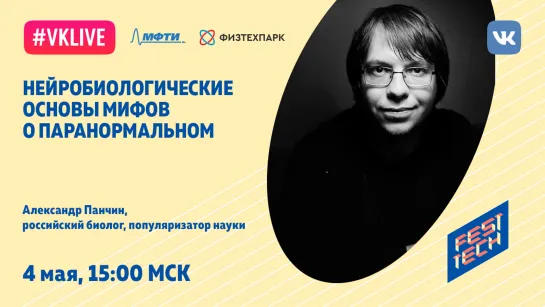 Александр Панчин: «Нейробиологические основы мифов о паранормальном»