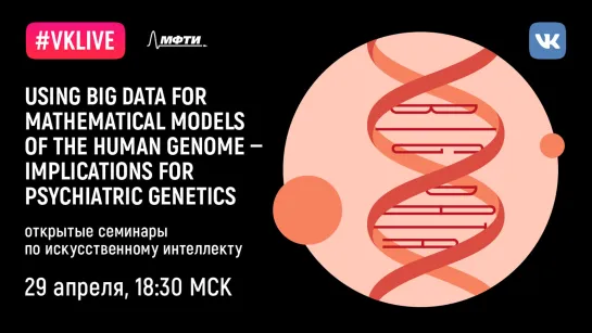 AI@MIPT: «Using big data for mathematical models of the human genome — implications for psychiatric genetics»