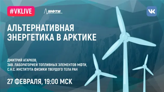 Дмитрий Агарков: «Альтернативная энергетика в Арктике»