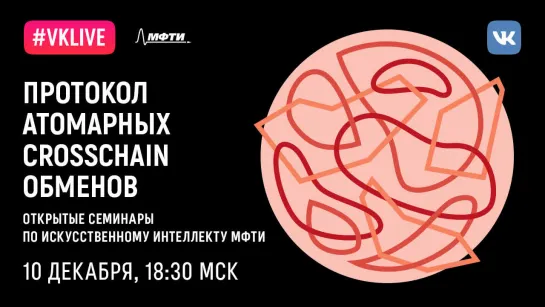 Лекция AI@MIPT. Алексей Быхун: «Протокол атомарных crosschain обменов»