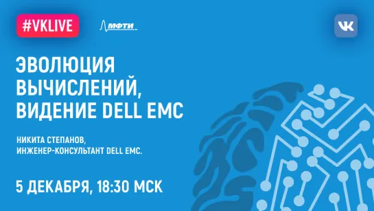 Никита Степанов: «Эволюция вычислений, видение DELL EMC»