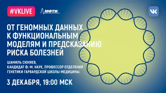 Шамиль Сюняев: «От геномных данных к функциональным моделям и предсказанию риска болезней»