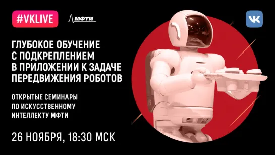 Семинар от AI@MIPT. Сергей Панков. «Глубокое обучение с подкреплением в приложении к задаче передвижения роботов»