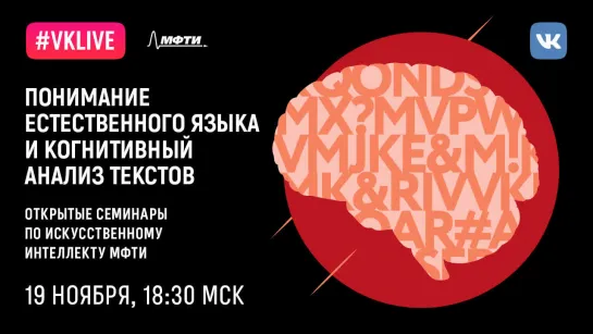 Лекция AI@MIPT. Иван Смирнов: «Понимание естественного языка и когнитивный анализ текстов»