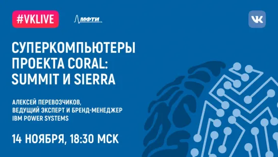 Александр Перевозчиков: «Суперкомпьютеры проекта Coral: Summit и Sierra»