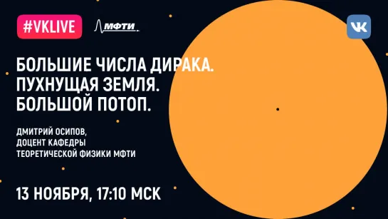 Дмитрий Осипов: «Большие числа Дирака. Пухнущая Земля. Библейский потоп»