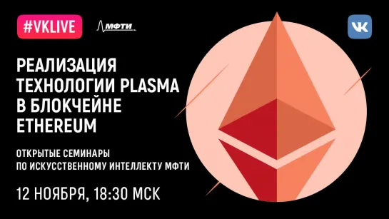 Семинар AI@MIPT: «Реализация технологии plasma в блокчейне Ethereum»