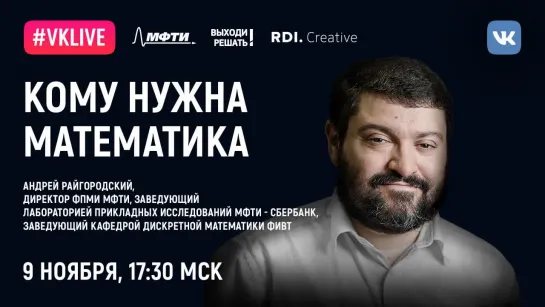 Андрей Райгородский: «Кому нужна математика?»