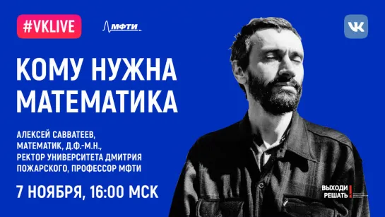 Алексей Савватеев: «Кому нужна математика?»