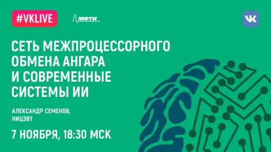 Александр Семенов: «Сеть межпроцессорного обмена Ангара и современные системы ИИ»