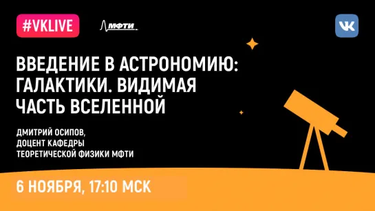 Дмитрий Осипов: «Введение в астрономию. Галактики. Видимая часть Вселенной»