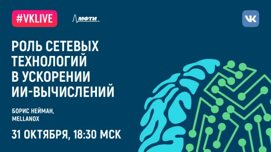 Борис Нейман: «Роль сетевых технологий в ускорении ИИ вычислений»