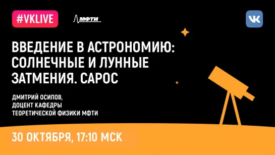 Дмитрий Осипов: «Введение в астрономию. Солнечные и лунные затмения. Сарос»