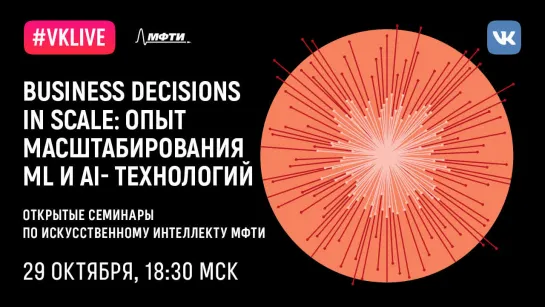 Семинар AI@MIPT на тему «Business Decisions in Scale: опыт масштабирования ML и AI-технологий»