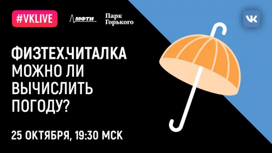 Лекция Физтех.Читалки «Можно ли вычислить погоду?»