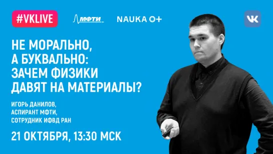 Игорь Данилов: «Не морально, а буквально: зачем физики давят на материалы?». Наука 0+