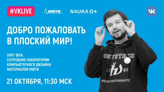 Олег Фея: «Добро пожаловать в плоский мир!». Наука 0+