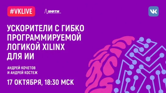 Андрей Кочетов: «Ускорители с гибко программируемой логикой Xilinx для ИИ»