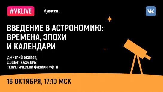 Дмитрий Осипов: «Введение в астрономию. Времена, эпохи, календари.»