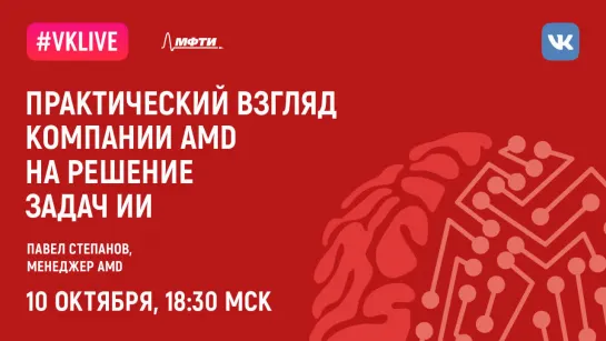 Вторая лекция в цикле «Программно-аппаратные решения в области ИИ»