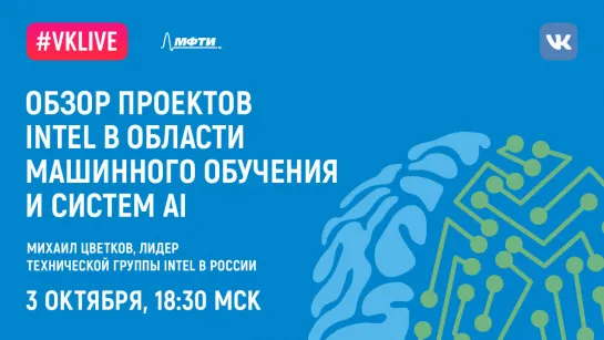 «Обзор проектов Intel в области машинного обучения и систем AI»