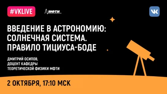 Дмитрий Осипов: «Введение в астрономию: Солнечная система. Правило Тициуса-Боде».