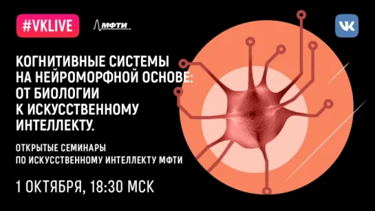 AI@MIPT. Алексей Самсонович: «Когнитивные системы на нейроморфной основе: от биологии к искусственному интеллекту».