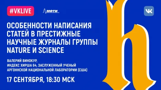 Валерий Винокур «Особенности написания теоретических и экспериментальных статей в престижные журналы группы Nature и Science»