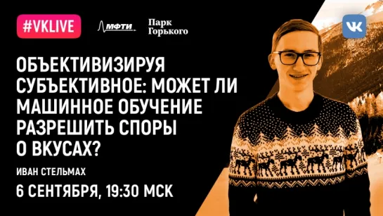 Физтех.Читалка. Иван Стельмах. Объективизируя субъективное: может ли машинное обучение разрешить вечные споры о вкусах?