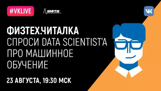 Физтех.Читалка. Спроси Data Scientist'а про машинное обучение