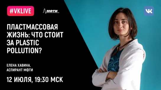 Физтех.Читалка. Елена Хавина. Пластмассовая жизнь: что стоит за plastic pollution?