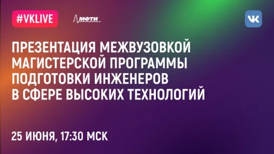 Презентация Межвузовской магистерской программы подготовки инженеров в сфере высоких технологий