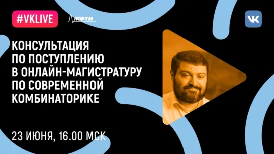 Консультация по поступлению в онлайн-магистратуру по современной комбинаторике