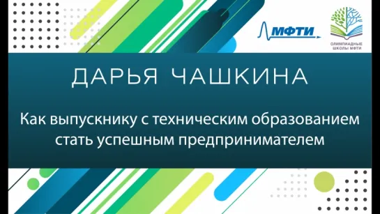 Дарья Чашкина. Как выпускнику с техническим образованием стать успешным предпринимателем