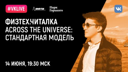 Физтех.Читалка: Across the universe - Стандартная модель