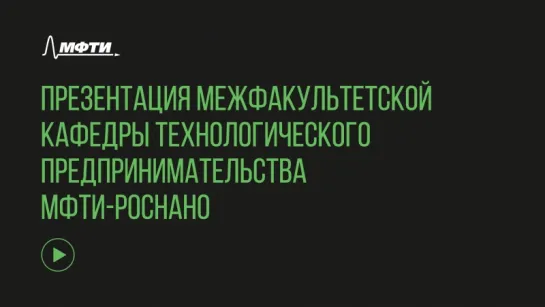 Презентация межфакультетской кафедры технологического предпринимательства МФТИ-Роснано